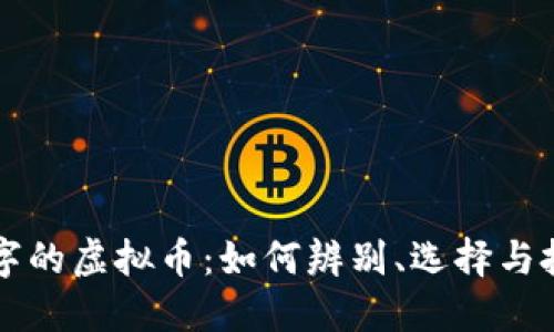 相同名字的虚拟币：如何辨别、选择与投资智慧