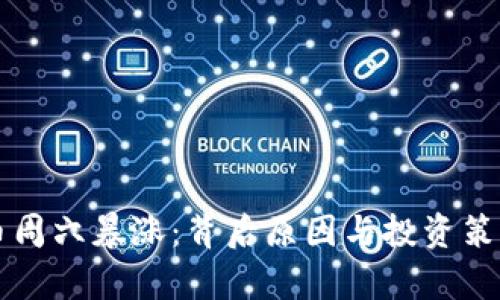 虚拟币周六暴涨：背后原因与投资策略分析