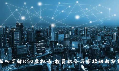 深入了解KGO虚拟币：投资机会与市场动向分析