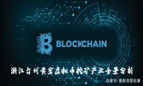 浙江台州黄岩虚拟币挖矿产业全景分析