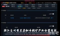 浙江台州黄岩虚拟币挖矿产业全景分析