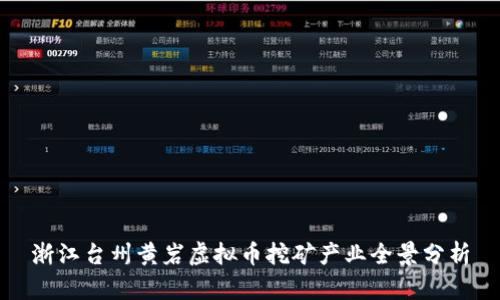 浙江台州黄岩虚拟币挖矿产业全景分析