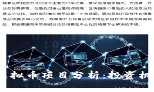 2023年最新虚拟币项目分析：投资机会与风险并存