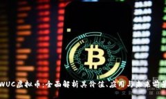 WUC虚拟币：全面解析其价值、应用与未来前景