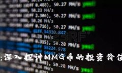 MMG虚拟币：深入探讨MMG币的投资价值与市场前景