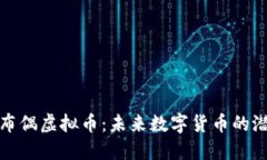 深入了解布偶虚拟币：未来数字货币的潜力与趋