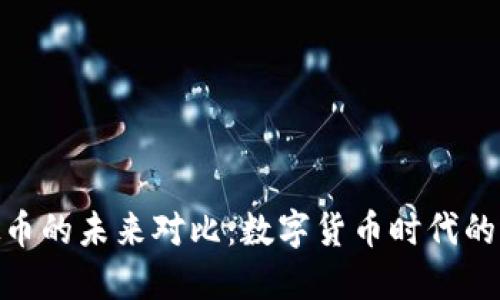 硬币与虚拟币的未来对比：数字货币时代的选择与价值