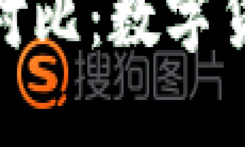 硬币与虚拟币的未来对比：数字货币时代的选择与价值