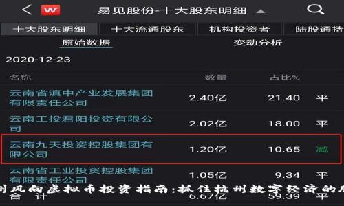 杭州风向虚拟币投资指南：抓住杭州数字经济的脉动
