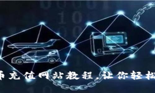 2023年最全虚拟币充值网站教程，让你轻松完成数字资产交易