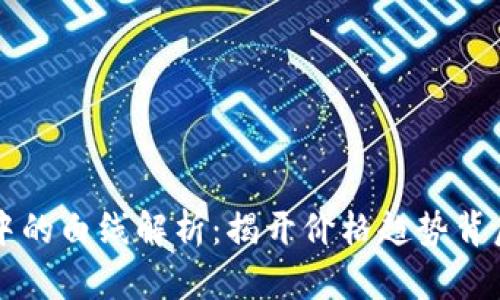 虚拟币中的白线解析：揭开价格趋势背后的秘密