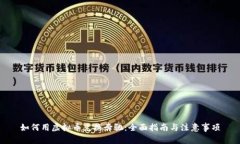 如何用虚拟币兑换奔驰：全面指南与注意事项