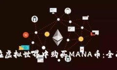 如何在虚拟世界中购买MANA币：全面指南