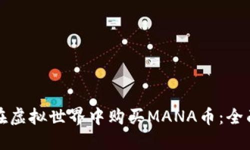 如何在虚拟世界中购买MANA币：全面指南