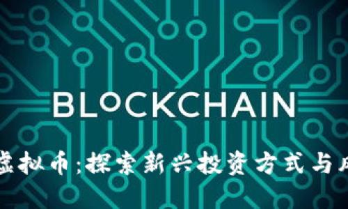 互助与虚拟币：探索新兴投资方式与风险管理