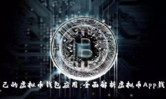 打造自己的虚拟币钱包应用：全面解析虚拟币A