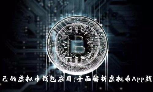 打造自己的虚拟币钱包应用：全面解析虚拟币App钱包源码