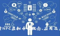 深入探讨NPC虚拟币的概念、应用及未来趋势