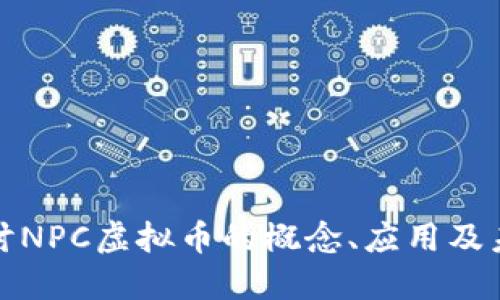 深入探讨NPC虚拟币的概念、应用及未来趋势