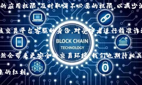   虚拟币交易中的手机号码安全风险及应对措施 / 
 guanjianci 虚拟币安全, 手机号码风险, 交易隐私保护 /guanjianci 

引言
随着区块链技术的迅速发展，虚拟币也逐渐成为了许多人投资和交易的选择。然而，这种新兴市场伴随着诸多安全隐患，尤其是涉及到个人信息的保护，其中手机号码的隐私安全问题显得尤为突出。许多用户在注册虚拟币交易平台时，往往需要留下手机号码，这一行为似乎是为了方便交易、找回密码或者接收验证码，但其背后潜藏的风险却常常被忽视。

手机号码的价值与风险
手机号码如今不仅仅是一个联系工具，更是个人数字身份的一部分。很多在线服务、尤其是金融类应用，都要求用户提供手机号码，以确保交易的安全性和可靠性。然而，虚拟币交易平台的匿名性和去中心化特性，使得这些平台成为了网络犯罪的温床，手机号码一旦泄露，个人隐私与资金安全都面临着严峻的威胁。

网络诈骗的多样化
近年来，网络诈骗手段愈加多样化，虚拟币交易平台的用户也成为了犯罪分子的重点目标。骗子通常利用受害者的手机号码，通过伪装成官方客服的方式进行诈骗，或是通过短信钓鱼链接窃取用户的账户信息。这种情况下，用户一旦轻信并提供了进一步的信息，结果往往不堪设想。

手机号码如何影响虚拟币交易
在虚拟币交易中，用户的手机号码可能成为黑客攻击的目标。黑客通常会通过社交工程学来获取手机号信息，从而实施短信劫持等攻击手段。这意味着，黑客可以接收到用户的验证码，进而完成对用户账户的控制，导致资金的巨大损失。

保护手机号码安全的方法
为了在虚拟币交易中保护您的手机号码安全，以下是一些有效的措施：
ul
  li使用临时手机号：在必要时，可以使用临时电话服务提供的手机号，注册虚拟币交易平台。这不仅能减少个人信息的泄露风险，也便于维护个人隐私。/li
  li启用双重身份验证：许多虚拟币交易平台都提供双重身份验证功能，开启此功能后，即使黑客窃取了手机号，也无法轻易进行交易。/li
  li定期更改账号密码：定期更改交易平台的登录密码，并确保密码强度足够高，能有效防范密码泄露带来的风险。/li
  li警惕 phishing 邮件和短信：务必提高警惕，不轻信陌生人发送的链接或要求提供验证码的请求，这些往往是骗局的前兆。/li
  li关注官方动态：定期关注所使用交易平台的官方渠道，及时获取安全提示与最新资讯，避免成为网络诈骗的受害者。/li
/ul

在隐私保护中保持警觉
用户在进行虚拟币交易时，必须保持警觉。任何时候都不能忽视隐私保护的重要性，尤其是在涉及资金的情况下。除了上述措施，还应定期审查手机中保存的应用权限，及时取消不必要的权限，以减少泄露风险。

案例分析：真实的网络诈骗事件
在这个虚拟币盛行的时代，网络诈骗层出不穷。某知名交易平台就曾曝光过一起利用手机号码实施诈骗的案例。诈骗者通过获取受害者的手机号码，伪造该交易平台客服的身份，对受害者进行精准诈骗，最终导致受害者损失惨重。这样的事件层出不穷，再次提醒我们保护个人信息，尤其是手机号码的重要性。

总结与展望
在虚拟币交易的浪潮中，手机号码的安全问题不容忽视。每位投资者都应时刻保持警惕，采取有效措施保障自己的手机号码不被滥用。未来，科技的进步必然会带来更安全的交易环境，我们也期待相关法律法规的进一步完善，以保护用户权益。同时，用户的自我保护意识也应与时俱进，充分认识到在数字时代，手机号码所承载的潜在风险。

总结来说，虚拟币交易中的手机号码安全问题需要得到重视，只有通过多方合作与自身的保护意识，才能减少信息泄露带来的风险，安心享受数字货币带来的红利。