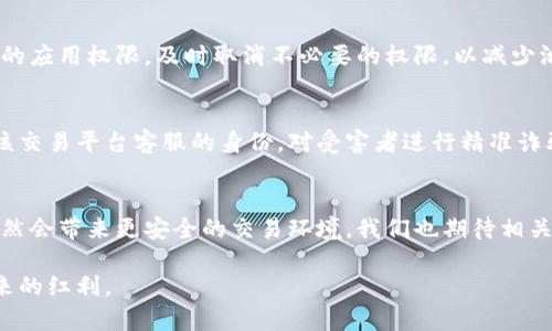   虚拟币交易中的手机号码安全风险及应对措施 / 
 guanjianci 虚拟币安全, 手机号码风险, 交易隐私保护 /guanjianci 

引言
随着区块链技术的迅速发展，虚拟币也逐渐成为了许多人投资和交易的选择。然而，这种新兴市场伴随着诸多安全隐患，尤其是涉及到个人信息的保护，其中手机号码的隐私安全问题显得尤为突出。许多用户在注册虚拟币交易平台时，往往需要留下手机号码，这一行为似乎是为了方便交易、找回密码或者接收验证码，但其背后潜藏的风险却常常被忽视。

手机号码的价值与风险
手机号码如今不仅仅是一个联系工具，更是个人数字身份的一部分。很多在线服务、尤其是金融类应用，都要求用户提供手机号码，以确保交易的安全性和可靠性。然而，虚拟币交易平台的匿名性和去中心化特性，使得这些平台成为了网络犯罪的温床，手机号码一旦泄露，个人隐私与资金安全都面临着严峻的威胁。

网络诈骗的多样化
近年来，网络诈骗手段愈加多样化，虚拟币交易平台的用户也成为了犯罪分子的重点目标。骗子通常利用受害者的手机号码，通过伪装成官方客服的方式进行诈骗，或是通过短信钓鱼链接窃取用户的账户信息。这种情况下，用户一旦轻信并提供了进一步的信息，结果往往不堪设想。

手机号码如何影响虚拟币交易
在虚拟币交易中，用户的手机号码可能成为黑客攻击的目标。黑客通常会通过社交工程学来获取手机号信息，从而实施短信劫持等攻击手段。这意味着，黑客可以接收到用户的验证码，进而完成对用户账户的控制，导致资金的巨大损失。

保护手机号码安全的方法
为了在虚拟币交易中保护您的手机号码安全，以下是一些有效的措施：
ul
  li使用临时手机号：在必要时，可以使用临时电话服务提供的手机号，注册虚拟币交易平台。这不仅能减少个人信息的泄露风险，也便于维护个人隐私。/li
  li启用双重身份验证：许多虚拟币交易平台都提供双重身份验证功能，开启此功能后，即使黑客窃取了手机号，也无法轻易进行交易。/li
  li定期更改账号密码：定期更改交易平台的登录密码，并确保密码强度足够高，能有效防范密码泄露带来的风险。/li
  li警惕 phishing 邮件和短信：务必提高警惕，不轻信陌生人发送的链接或要求提供验证码的请求，这些往往是骗局的前兆。/li
  li关注官方动态：定期关注所使用交易平台的官方渠道，及时获取安全提示与最新资讯，避免成为网络诈骗的受害者。/li
/ul

在隐私保护中保持警觉
用户在进行虚拟币交易时，必须保持警觉。任何时候都不能忽视隐私保护的重要性，尤其是在涉及资金的情况下。除了上述措施，还应定期审查手机中保存的应用权限，及时取消不必要的权限，以减少泄露风险。

案例分析：真实的网络诈骗事件
在这个虚拟币盛行的时代，网络诈骗层出不穷。某知名交易平台就曾曝光过一起利用手机号码实施诈骗的案例。诈骗者通过获取受害者的手机号码，伪造该交易平台客服的身份，对受害者进行精准诈骗，最终导致受害者损失惨重。这样的事件层出不穷，再次提醒我们保护个人信息，尤其是手机号码的重要性。

总结与展望
在虚拟币交易的浪潮中，手机号码的安全问题不容忽视。每位投资者都应时刻保持警惕，采取有效措施保障自己的手机号码不被滥用。未来，科技的进步必然会带来更安全的交易环境，我们也期待相关法律法规的进一步完善，以保护用户权益。同时，用户的自我保护意识也应与时俱进，充分认识到在数字时代，手机号码所承载的潜在风险。

总结来说，虚拟币交易中的手机号码安全问题需要得到重视，只有通过多方合作与自身的保护意识，才能减少信息泄露带来的风险，安心享受数字货币带来的红利。