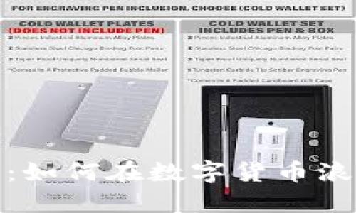 潮州虚拟挖币：如何在数字货币浪潮中抓住机遇