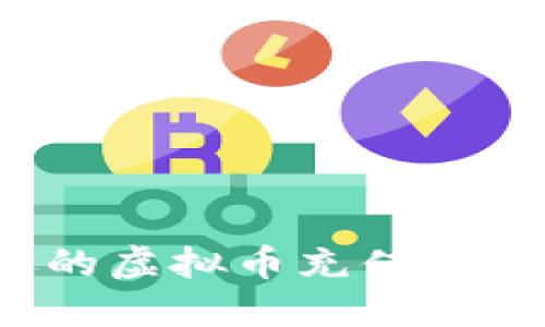 2023年最受欢迎的虚拟币充值软件推荐与使用指南