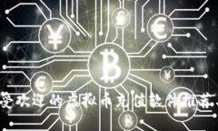 2023年最受欢迎的虚拟币充值软件推荐与使用指南