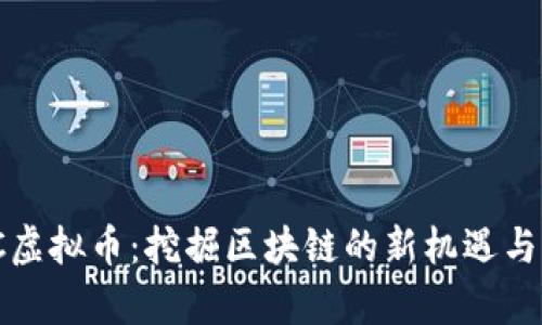 QWC虚拟币：挖掘区块链的新机遇与前景