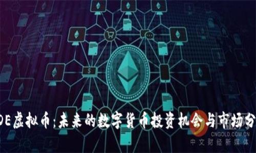 ODE虚拟币：未来的数字货币投资机会与市场分析