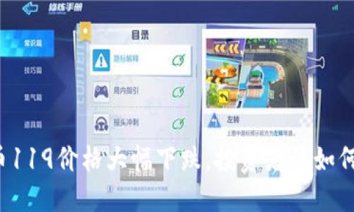 虚拟币119价格大幅下跌，投资者该如何应对？