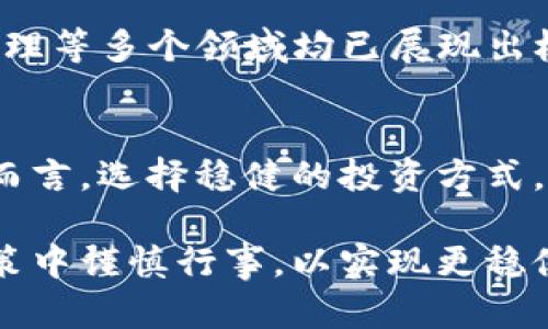 работа不能炒虚拟币/работа  
虚拟币, 投资风险, 数字货币/guanjianci  

引言：虚拟货币的迷雾与真相  
近年来，虚拟货币的热潮席卷了全球，从比特币到以太坊，各种数字资产层出不穷。然而，随着价值的剧烈波动，许多人开始反思：炒虚拟币真的有意义吗？对于普通投资者而言，这样的行为是否值得冒险？在本文中，我们将深入探讨虚拟币市场的复杂性及其潜在风险，揭示投资者所需关注的重要因素。  

虚拟币的基本概念与构成  
虚拟币，或称加密货币，是一种依赖于区块链技术的数字资产。区块链作为去中心化的账本系统，确保了每一笔交易的透明和不可篡改。比特币是最为知名的虚拟币，2009年由中本聪创立，开启了这个全新市场的序幕。此后，各种“山寨币”开始冒出，吸引了大量投机者的注意。  

然而，虚拟币与传统投资工具有着本质的不同。首先，虚拟币的价值往往由市场供需关系决定，缺乏稳定的内在价值。其次，由于市场参与者的行为不易预测，价格波动极大，给投资者带来了不可忽视的风险。尽管如此，许多人仍抱着“快速致富”的幻想，试图通过投资虚拟币改变自己的经济状况。  

炒虚拟币背后的风险与挑战  
虽然互联网和社交媒体的普及使得虚拟币的交易变得容易，然而，投资者在进入这个市场之前，需充分了解其隐藏的风险。  

h4市场波动性/h4  
虚拟币的价格波动性极大，短时间内可能出现数十个百分点的涨跌。例如，在熊市中，投资者可能在一天内失去数万甚至数十万的财富。这种剧烈的波动使得很多投资者难以坚持长线投资，最终选择短期炒作。  

h4欺诈与骗局/h4  
在虚拟币行业，骗局层出不穷，从“空气币”到“庞氏骗局”，许多不法分子利用投资者对新技术的渴望进行欺诈。在缺乏监管的环境下，投资者往往难以辨别真正的项目与骗局。同时，许多情况下，即便是合法的虚拟币项目，由于团队的不成熟或市场环境的变化，也可能导致项目失败，投资者血本无归。  

h4缺乏监管/h4  
尽管各国的金融监管政策逐步完善，但对于虚拟币的监管依然滞后。缺乏监管使得许多投资者在交易中面临信息不对称的风险，无法获取足够的市场分析和相关数据，从而作出明智的投资选择。即使投资者愿意进行深入调研，也常常会被误导或受到虚假信息的影响。  

理性的投资态度  
与其盲目追逐虚拟币的短期收益，不如采取更加理性的投资态度。首先，了解自己承受风险的能力至关重要。只有在明确自身的资金状况和风险预期后，才能做出符合实际情况的投资决策。  

其次，分散投资是降低风险的一个有效策略。相较于将所有资金投入某一虚拟币，投资者可以考虑配置多种资产，以降低特定项目失败对整体投资组合的影响。  

潜在机会：虚拟币背后的技术价值  
尽管虛拟币投资存在诸多风险，但其背后的技术价值与应用潜力不可忽视。区块链作为一种创新的去中心化技术，在金融、医疗、供应链管理等多个领域均已展现出极大的应用前景。投资者可以关注此类应用及其相关领域的企业，从企业的成长性出发，寻找潜在的投资机会。  

结论：是否应该炒虚拟币？  
总的来说，炒虚拟币并非明智之举。虽然其背后蕴含着新的技术与理念，但散户投资者应充分意识到其中的高风险特性。对于普通投资者而言，选择稳健的投资方式，保持理性的判断与冷静的头脑，是保护自身财产的最佳策略。  

市场的机遇与挑战并存，虚拟币的未来尚需时间验证。希望通过本文的分析，您能更清楚地认识到虚拟币投资的风险，并在将来的投资决策中谨慎行事，以实现更稳健的资产增长。  