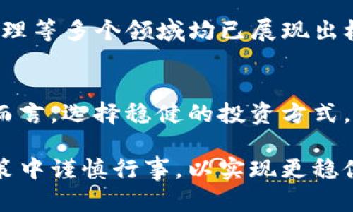 работа不能炒虚拟币/работа  
虚拟币, 投资风险, 数字货币/guanjianci  

引言：虚拟货币的迷雾与真相  
近年来，虚拟货币的热潮席卷了全球，从比特币到以太坊，各种数字资产层出不穷。然而，随着价值的剧烈波动，许多人开始反思：炒虚拟币真的有意义吗？对于普通投资者而言，这样的行为是否值得冒险？在本文中，我们将深入探讨虚拟币市场的复杂性及其潜在风险，揭示投资者所需关注的重要因素。  

虚拟币的基本概念与构成  
虚拟币，或称加密货币，是一种依赖于区块链技术的数字资产。区块链作为去中心化的账本系统，确保了每一笔交易的透明和不可篡改。比特币是最为知名的虚拟币，2009年由中本聪创立，开启了这个全新市场的序幕。此后，各种“山寨币”开始冒出，吸引了大量投机者的注意。  

然而，虚拟币与传统投资工具有着本质的不同。首先，虚拟币的价值往往由市场供需关系决定，缺乏稳定的内在价值。其次，由于市场参与者的行为不易预测，价格波动极大，给投资者带来了不可忽视的风险。尽管如此，许多人仍抱着“快速致富”的幻想，试图通过投资虚拟币改变自己的经济状况。  

炒虚拟币背后的风险与挑战  
虽然互联网和社交媒体的普及使得虚拟币的交易变得容易，然而，投资者在进入这个市场之前，需充分了解其隐藏的风险。  

h4市场波动性/h4  
虚拟币的价格波动性极大，短时间内可能出现数十个百分点的涨跌。例如，在熊市中，投资者可能在一天内失去数万甚至数十万的财富。这种剧烈的波动使得很多投资者难以坚持长线投资，最终选择短期炒作。  

h4欺诈与骗局/h4  
在虚拟币行业，骗局层出不穷，从“空气币”到“庞氏骗局”，许多不法分子利用投资者对新技术的渴望进行欺诈。在缺乏监管的环境下，投资者往往难以辨别真正的项目与骗局。同时，许多情况下，即便是合法的虚拟币项目，由于团队的不成熟或市场环境的变化，也可能导致项目失败，投资者血本无归。  

h4缺乏监管/h4  
尽管各国的金融监管政策逐步完善，但对于虚拟币的监管依然滞后。缺乏监管使得许多投资者在交易中面临信息不对称的风险，无法获取足够的市场分析和相关数据，从而作出明智的投资选择。即使投资者愿意进行深入调研，也常常会被误导或受到虚假信息的影响。  

理性的投资态度  
与其盲目追逐虚拟币的短期收益，不如采取更加理性的投资态度。首先，了解自己承受风险的能力至关重要。只有在明确自身的资金状况和风险预期后，才能做出符合实际情况的投资决策。  

其次，分散投资是降低风险的一个有效策略。相较于将所有资金投入某一虚拟币，投资者可以考虑配置多种资产，以降低特定项目失败对整体投资组合的影响。  

潜在机会：虚拟币背后的技术价值  
尽管虛拟币投资存在诸多风险，但其背后的技术价值与应用潜力不可忽视。区块链作为一种创新的去中心化技术，在金融、医疗、供应链管理等多个领域均已展现出极大的应用前景。投资者可以关注此类应用及其相关领域的企业，从企业的成长性出发，寻找潜在的投资机会。  

结论：是否应该炒虚拟币？  
总的来说，炒虚拟币并非明智之举。虽然其背后蕴含着新的技术与理念，但散户投资者应充分意识到其中的高风险特性。对于普通投资者而言，选择稳健的投资方式，保持理性的判断与冷静的头脑，是保护自身财产的最佳策略。  

市场的机遇与挑战并存，虚拟币的未来尚需时间验证。希望通过本文的分析，您能更清楚地认识到虚拟币投资的风险，并在将来的投资决策中谨慎行事，以实现更稳健的资产增长。  