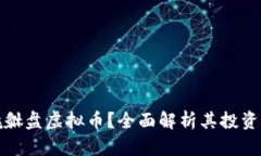 为何选择貔貅盘虚拟币？全面解析其投资潜力与