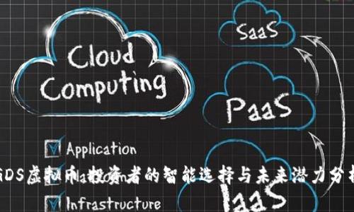 GDS虚拟币：投资者的智能选择与未来潜力分析