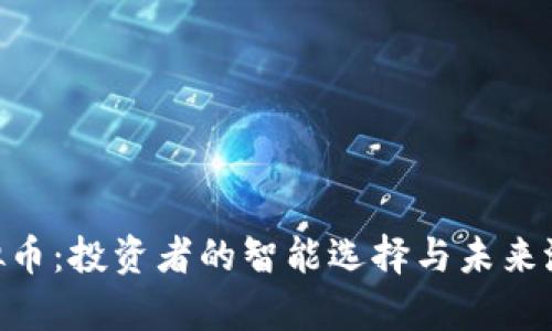 GDS虚拟币：投资者的智能选择与未来潜力分析