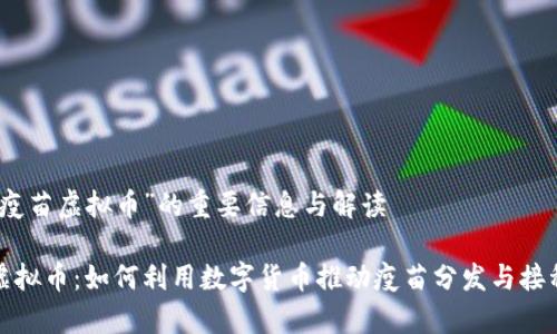 关于“疫苗虚拟币”的重要信息与解读

疫苗虚拟币：如何利用数字货币推动疫苗分发与接种效率