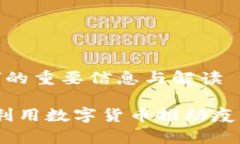 关于“疫苗虚拟币”的重要信息与解读疫苗虚拟