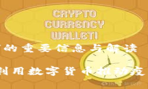 关于“疫苗虚拟币”的重要信息与解读

疫苗虚拟币：如何利用数字货币推动疫苗分发与接种效率