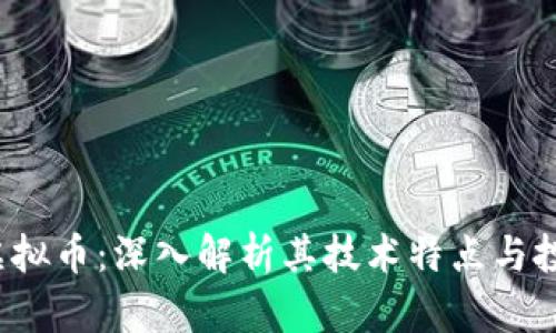 DAIM虚拟币：深入解析其技术特点与投资潜力