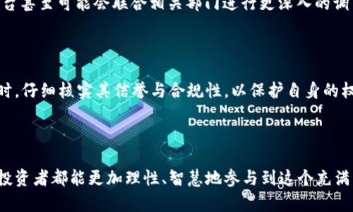 虚拟币投诉有奖：揭开加密货币背后的隐秘真相
虚拟币, 投诉, 加密货币/guanjianci

引言
随着加密货币的迅猛发展，虚拟币的市场逐渐扩大，吸引了众多投资者的关注。然而，伴随而来的问题也是层出不穷。在这个新兴市场中，无论是投资者、普通用户，还是专业分析师，均可能遭遇到与虚拟币相关的各种问题。从虚拟币的诈骗，到交易平台的不公正行为，投诉和反馈逐渐成为维护自身权益的重要手段。为了保护消费者的利益，有些平台甚至推出了“虚拟币投诉有奖”的举措，这不仅为用户提供了一个发声的渠道，更为虚拟币市场的健康发展提供了动力。

虚拟币投诉的现状
就在不久前，某主流交易平台因客户投诉问题频发而被广泛讨论。许多用户在投资过程中遭遇掉线、资金不到账、平台跑路等问题，这些情况使得投资者感到无比失望。实际上，很多虚拟币的发售和交易都是在缺乏监管的环境下进行的，使得消费者的权益难以得到保障。
在这一背景下，投诉成为了用户寻求解决问题的主要途径。许多人意向通过投诉来追讨自己的损失，并希望能够通过反馈促进行业改善。各大平台也开始重视用户的投诉，以此来为自己赢得信誉。

虚拟币投诉有奖的意义
推出“虚拟币投诉有奖”政策的目的，不仅仅是为了吸引用户投诉，更重要的是希望通过投诉机制的建立来完善整个虚拟币生态。首先，这种举措为用户提供了一个重要的反馈渠道，让他们的声音能够被听到和重视。其次，通过提供奖励，平台能够鼓励用户积极举报不当行为，从而实现行业自律。
这种政策的积极意义体现在多个方面。首先，用户投诉将促使平台更为重视服务质量，并建立更完善的用户保障体系。其次，对于违规行为的揭发，将有效提升行业透明度，有助于形成更加良性且健康的市场环境。

如何有效投诉虚拟币相关问题
如果您在虚拟币投资过程中遇到问题，合理的投诉方式显得尤为重要。首先，确定问题的性质是基础。例如，您可能遇到的是交易延迟、账户被盗、资金不到账等问题。明确问题后，收集证据将更有助于您投诉的成功。例如，保存好交易记录、平台相关链接、到账记录等有助于您维权的材料。
接下来，可以通过平台的官方渠道进行投诉。一般而言，大多数主流的虚拟币交易平台都会在其官方网站上提供投诉通道。通过这些渠道，用户可以详细描述遇到的问题，并附上相应证据。
此外，积极关注社交媒体及加密货币相关论坛也是一种有效的投诉方式。在这些社区中，您可以获得更多用户的支持与反馈，并将问题曝光，使之受到更为广泛的关注。

投诉奖励的具体机制
在“虚拟币投诉有奖”的政策下，具体的奖励机制一般由交易平台自行设定。通常情况下，平台会根据投诉的实际情况进行评估，对于有效的投诉给予一定的经济奖励。此外，对于涉及违法违规行为的投诉，部分平台甚至可能会联合相关部门进行更深入的调查。
然而，用户在参与投诉活动时，应仔细阅读平台的投诉规则。明确投诉的有效性标准、奖励发放的具体流程等，这些信息将帮助用户了解自身权益，避免不必要的误解。

对于投资者的启示
通过对虚拟币投诉和奖励机制的分析，投资者能够从中获得宝贵的启示。首先，了解虚拟货币市场的复杂性与风险是任何投资者都必须认真对待的事情。其次，投资者需要形成自身的风险意识，在选择交易平台时，仔细核实其信誉与合规性，以保护自身的权益。
此外，积极参与投诉活动不仅可以为自己维权，也为整个行业的改善出一份力。每一份投诉背后都是用户对行业健康发展的期望，投资者的积极反馈将不断推动虚拟币市场向着正向的方向发展。

结语
虚拟币的投诉有奖制度虽有其积极的意义，但也离不开每一个投资者的共同努力。通过合法合理的投诉机制，不仅能为用户铸就坚实的权益保障，也在潜移默化中推动整个行业的健康发展。在未来，希望每一位投资者都能更加理性、智慧地参与到这个充满机遇与挑战的市场中，维护自己的合法权益。同时，也期待加密货币市场在更多用户的共同监督下，能够迎来更加透明与规范的明天。