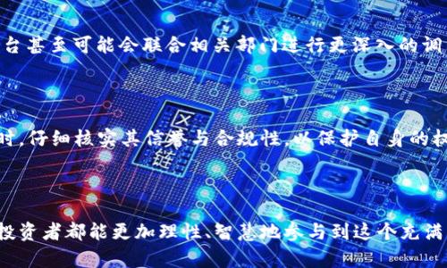 虚拟币投诉有奖：揭开加密货币背后的隐秘真相
虚拟币, 投诉, 加密货币/guanjianci

引言
随着加密货币的迅猛发展，虚拟币的市场逐渐扩大，吸引了众多投资者的关注。然而，伴随而来的问题也是层出不穷。在这个新兴市场中，无论是投资者、普通用户，还是专业分析师，均可能遭遇到与虚拟币相关的各种问题。从虚拟币的诈骗，到交易平台的不公正行为，投诉和反馈逐渐成为维护自身权益的重要手段。为了保护消费者的利益，有些平台甚至推出了“虚拟币投诉有奖”的举措，这不仅为用户提供了一个发声的渠道，更为虚拟币市场的健康发展提供了动力。

虚拟币投诉的现状
就在不久前，某主流交易平台因客户投诉问题频发而被广泛讨论。许多用户在投资过程中遭遇掉线、资金不到账、平台跑路等问题，这些情况使得投资者感到无比失望。实际上，很多虚拟币的发售和交易都是在缺乏监管的环境下进行的，使得消费者的权益难以得到保障。
在这一背景下，投诉成为了用户寻求解决问题的主要途径。许多人意向通过投诉来追讨自己的损失，并希望能够通过反馈促进行业改善。各大平台也开始重视用户的投诉，以此来为自己赢得信誉。

虚拟币投诉有奖的意义
推出“虚拟币投诉有奖”政策的目的，不仅仅是为了吸引用户投诉，更重要的是希望通过投诉机制的建立来完善整个虚拟币生态。首先，这种举措为用户提供了一个重要的反馈渠道，让他们的声音能够被听到和重视。其次，通过提供奖励，平台能够鼓励用户积极举报不当行为，从而实现行业自律。
这种政策的积极意义体现在多个方面。首先，用户投诉将促使平台更为重视服务质量，并建立更完善的用户保障体系。其次，对于违规行为的揭发，将有效提升行业透明度，有助于形成更加良性且健康的市场环境。

如何有效投诉虚拟币相关问题
如果您在虚拟币投资过程中遇到问题，合理的投诉方式显得尤为重要。首先，确定问题的性质是基础。例如，您可能遇到的是交易延迟、账户被盗、资金不到账等问题。明确问题后，收集证据将更有助于您投诉的成功。例如，保存好交易记录、平台相关链接、到账记录等有助于您维权的材料。
接下来，可以通过平台的官方渠道进行投诉。一般而言，大多数主流的虚拟币交易平台都会在其官方网站上提供投诉通道。通过这些渠道，用户可以详细描述遇到的问题，并附上相应证据。
此外，积极关注社交媒体及加密货币相关论坛也是一种有效的投诉方式。在这些社区中，您可以获得更多用户的支持与反馈，并将问题曝光，使之受到更为广泛的关注。

投诉奖励的具体机制
在“虚拟币投诉有奖”的政策下，具体的奖励机制一般由交易平台自行设定。通常情况下，平台会根据投诉的实际情况进行评估，对于有效的投诉给予一定的经济奖励。此外，对于涉及违法违规行为的投诉，部分平台甚至可能会联合相关部门进行更深入的调查。
然而，用户在参与投诉活动时，应仔细阅读平台的投诉规则。明确投诉的有效性标准、奖励发放的具体流程等，这些信息将帮助用户了解自身权益，避免不必要的误解。

对于投资者的启示
通过对虚拟币投诉和奖励机制的分析，投资者能够从中获得宝贵的启示。首先，了解虚拟货币市场的复杂性与风险是任何投资者都必须认真对待的事情。其次，投资者需要形成自身的风险意识，在选择交易平台时，仔细核实其信誉与合规性，以保护自身的权益。
此外，积极参与投诉活动不仅可以为自己维权，也为整个行业的改善出一份力。每一份投诉背后都是用户对行业健康发展的期望，投资者的积极反馈将不断推动虚拟币市场向着正向的方向发展。

结语
虚拟币的投诉有奖制度虽有其积极的意义，但也离不开每一个投资者的共同努力。通过合法合理的投诉机制，不仅能为用户铸就坚实的权益保障，也在潜移默化中推动整个行业的健康发展。在未来，希望每一位投资者都能更加理性、智慧地参与到这个充满机遇与挑战的市场中，维护自己的合法权益。同时，也期待加密货币市场在更多用户的共同监督下，能够迎来更加透明与规范的明天。