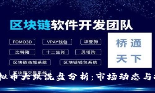2022虚拟币大跌洗盘分析：市场动态与投资策略