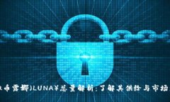 虚拟币露娜（LUNA）总量解析：了解其供给与市场