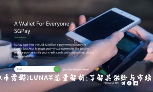 虚拟币露娜（LUNA）总量解析：了解其供给与市场影响