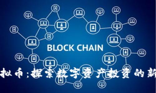 网上竞猜虚拟币：探索数字资产投资的新机遇与风险