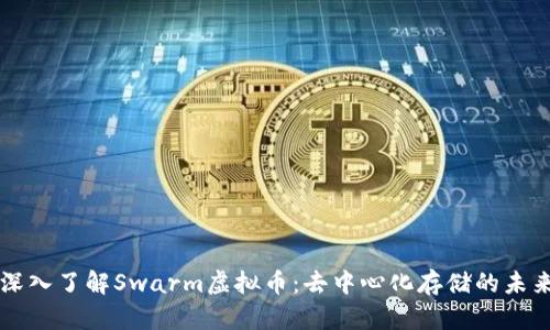 深入了解Swarm虚拟币：去中心化存储的未来