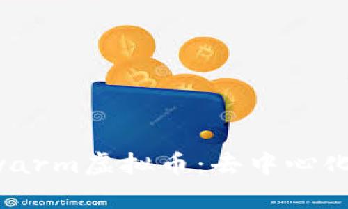 深入了解Swarm虚拟币：去中心化存储的未来