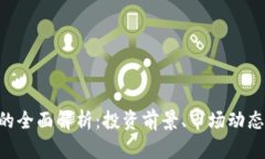 STM虚拟币的全面解析：投资前景、市场动态与技