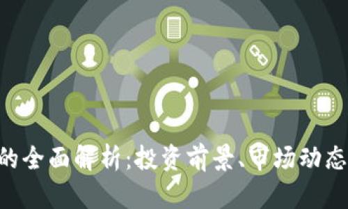 STM虚拟币的全面解析：投资前景、市场动态与技术揭秘